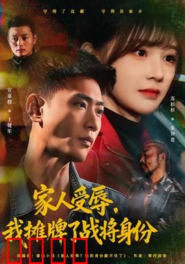 家人受辱，我摊牌了战将身份：隐藏身份复仇