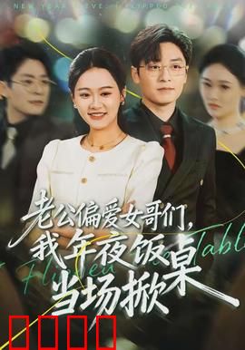 老公偏爱女哥们，我年夜饭当场掀桌：家庭反击战