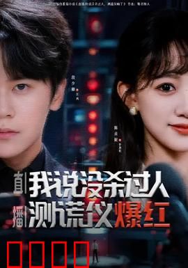 直播我说没杀过人测谎仪爆红：谎言与真相