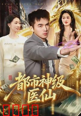 都市神级医仙：妙手回春震四方