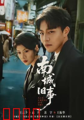 南城旧事：故城遗梦