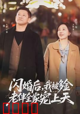 闪婚后，我被多金老伴全家宠上天：暴风宠溺来袭