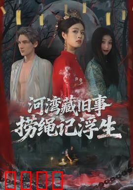 河湾藏旧事，捞绳记浮生：悬疑迷宫