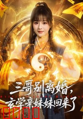 三哥别离婚，玄学亲妹妹回来了：神秘救场