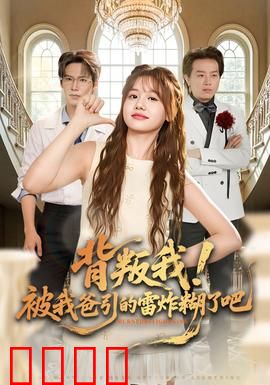 背叛我！被我爸引的雷炸糊了吧：家庭复仇记