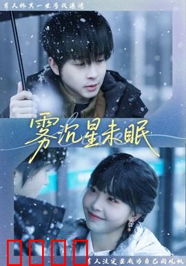 雾沉星未眠：迷雾中的救赎