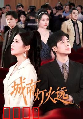 城南灯火远：暗夜中的守望