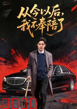 从今以后，我不奉陪了：逆袭人生