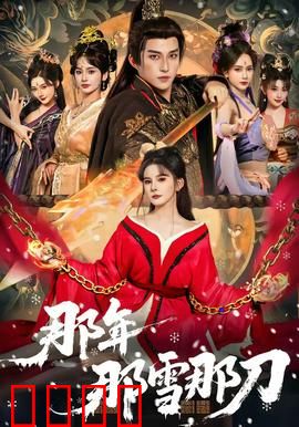 那年那雪那刀：雪地复仇记