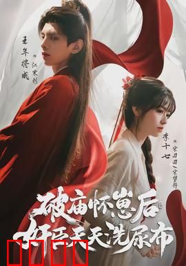 破庙怀崽后，奸臣天天洗尿布：逆袭虐渣