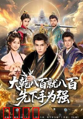 大乾八百就八百先下手为强：权谋暗战