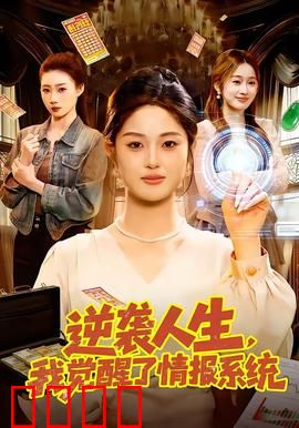 逆袭人生，我觉醒了情报系统：逆袭情报王