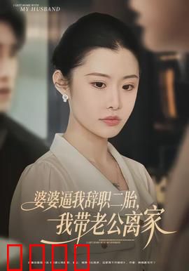 婆婆逼我辞职二胎，我带老公离家：自立门户