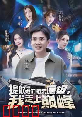 提取她们相亲愿望，我走上巅峰：情感大师的逆袭