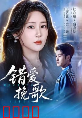 错爱挽歌：爱恨交织的救赎