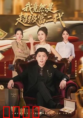 我竟然是超级富二代：隐藏身份惊呆众人