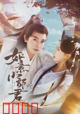 如意小郎君：穿越喜剧笑翻天