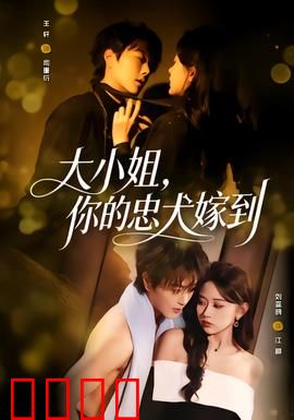 大小姐，你的忠犬嫁到：契约之恋