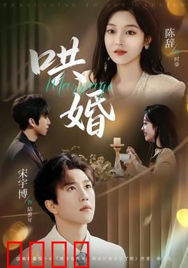 哄婚：契约夫妻的甜蜜陷阱