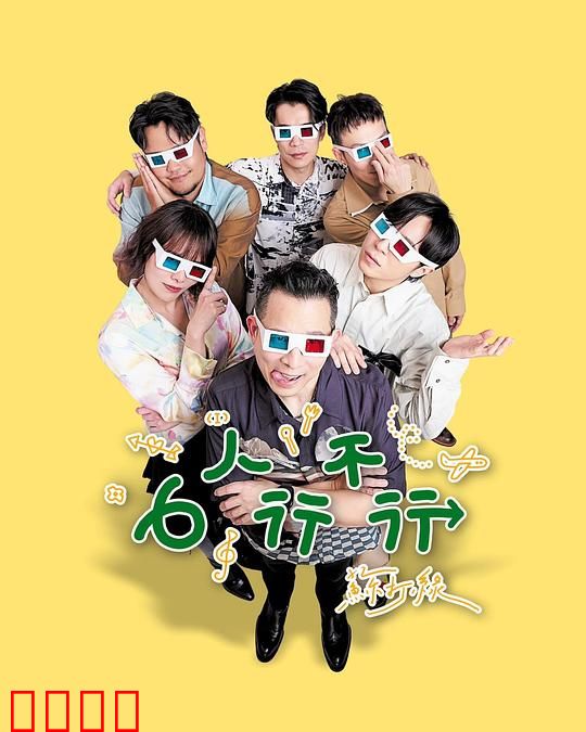 6人行不行：友情考验