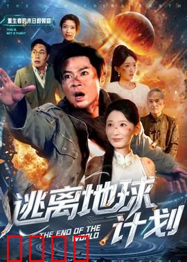 逃离地球计划：星际逃亡