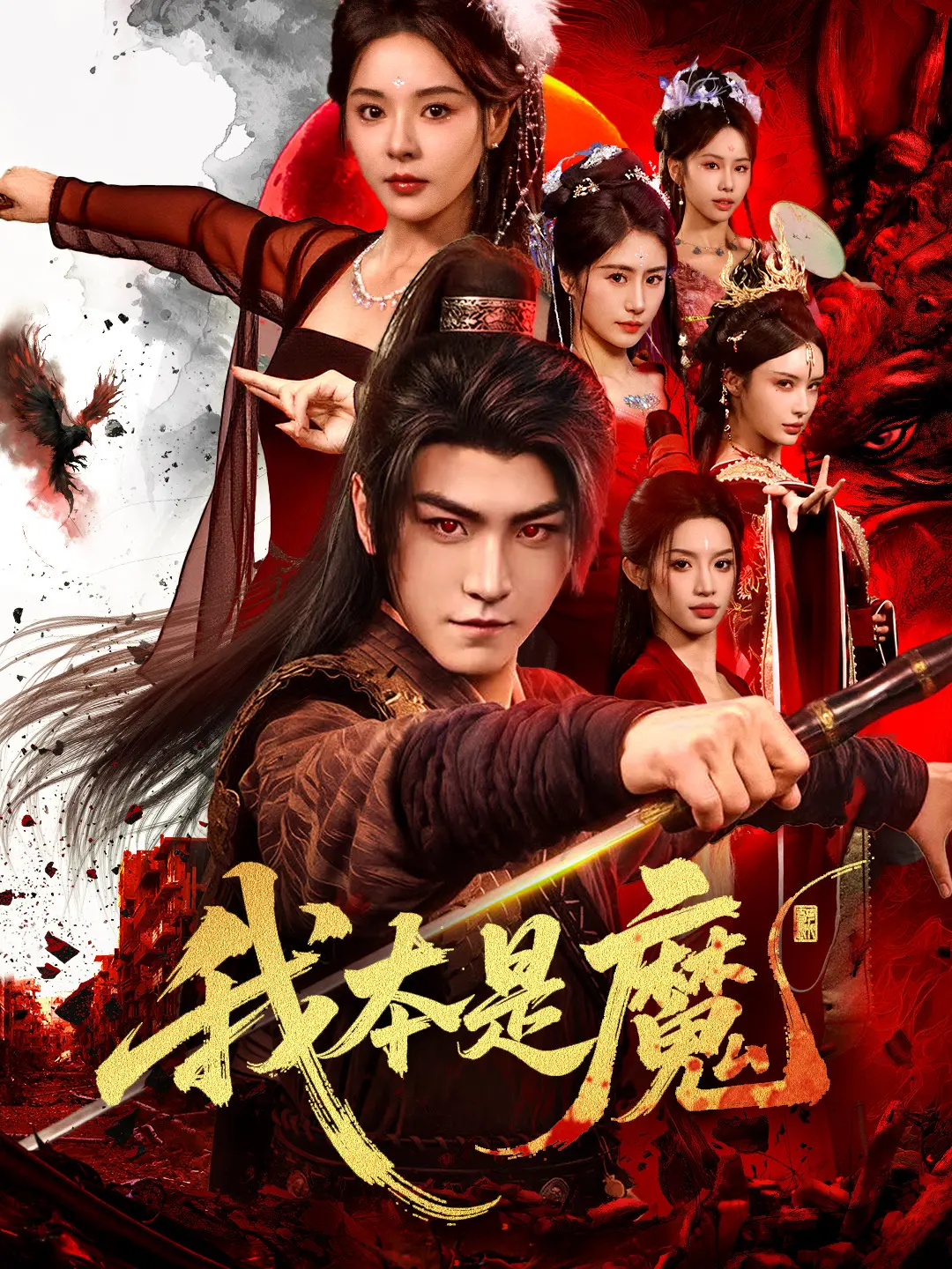 我本是魔：逆天重生