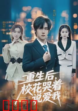 重生后，校花哭着说爱我：逆袭之恋