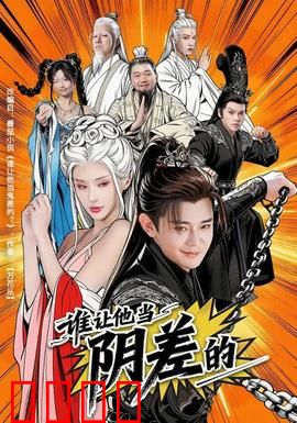 谁让他当阴差的：命里躲不过