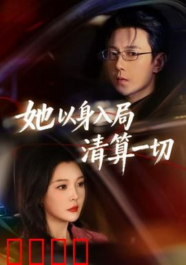 她以身入局清算一切：绝地反击