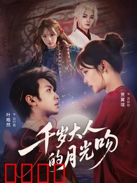 千岁大人的月光吻：永生者的禁忌之恋