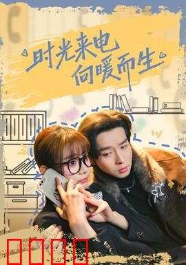 时光来电向暖而生：一通改变命运的电话