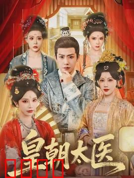 皇朝太医：妙手仁心逆天改命