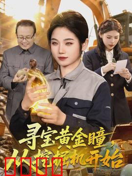 寻宝黄金瞳，从挖掘机开始：废材逆袭