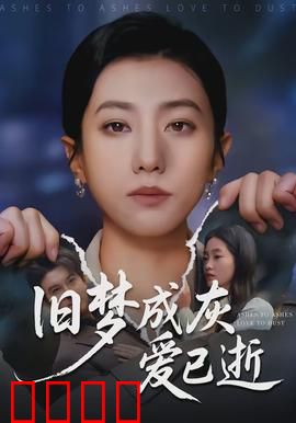 旧梦成灰爱已逝：回忆终成枯骨