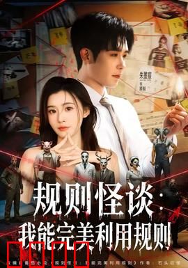 规则怪谈：死亡清单