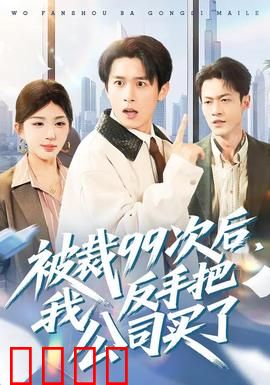 绝地反击！99次裁员后，我买下了整个公司！：逆袭神话