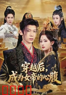 穿越后，成为女帝的心腹：权谋之路