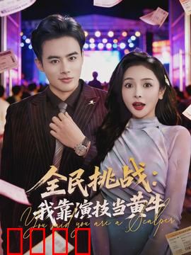 全民挑战：生死考验