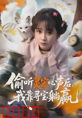 偷听灵宠心声后，我靠寻宝躺赢：宝藏猎人崛起