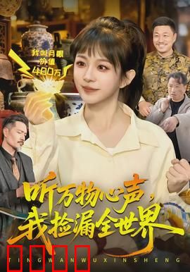 听万物心声，我捡漏全世界：逆袭人生