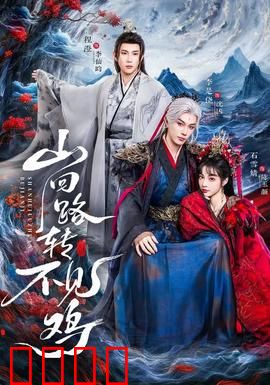 山回路转不见鸡：深山寻鸡记