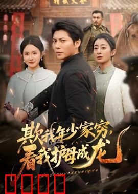 欺我年少家穷，看我护母成龙：逆袭复仇传奇