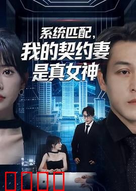 系统匹配，我的契约妻是真女神：系统牵线甜蜜爆表