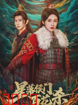 星落侯门百花杀：反转不断