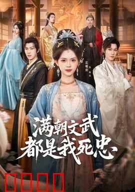 满朝文武都是我死忠：帝王逆袭