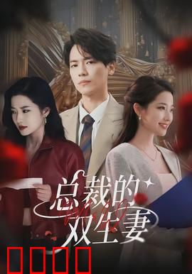 总裁的双生妻：真假千金迷局