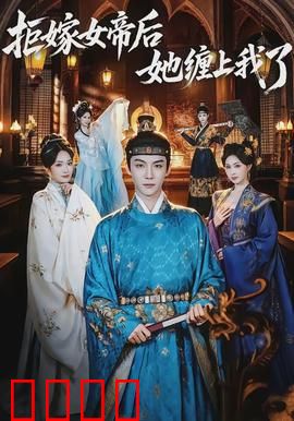 拒嫁女帝后她缠上我了：霸道女帝追妻