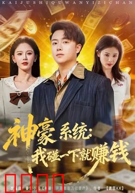 神豪系统：一夜暴富
