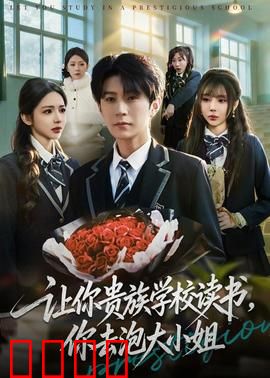 让你贵族学校读书，你去泡大小姐：学霸逆袭恋