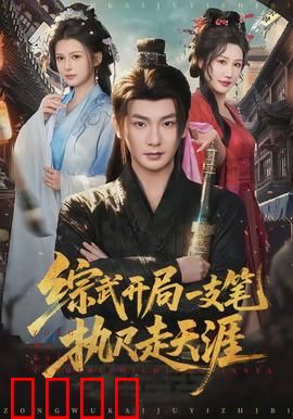 综武开局一支笔执尺走天涯：笔定乾坤